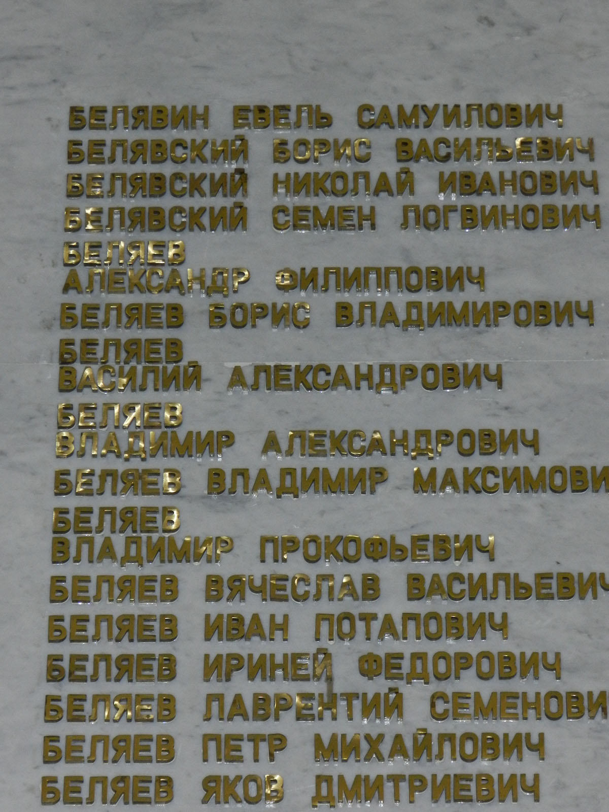 Имена в зале славы. Зал славы Поклонная гора фамилии героев. Список погибших на Поклонной горе. Поклонная гора список фамилий героев. Список погибших в ВОВ на Поклонной горе.